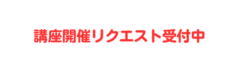 講座開催リクエスト受付中