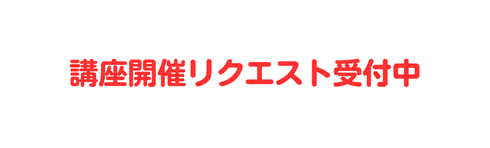 講座開催リクエスト受付中