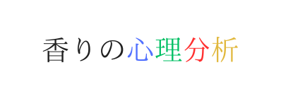 香りの心理分析