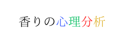 香りの心理分析