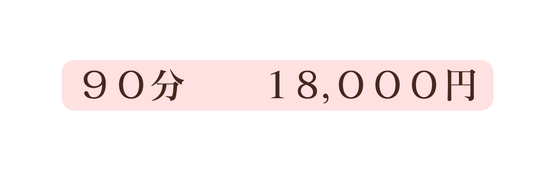 ９０分 １8 ０００円