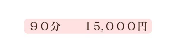 ９０分 １5 ０００円