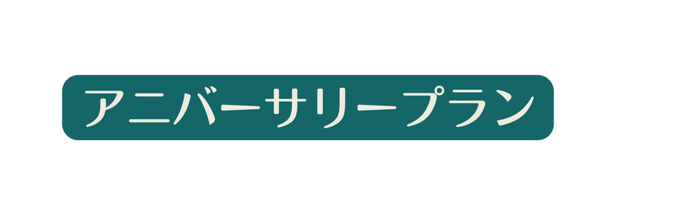 アニバーサリープラン