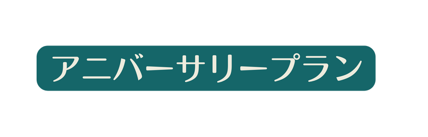 アニバーサリープラン