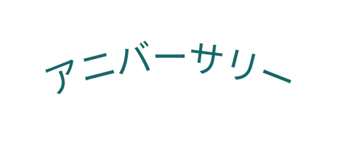 アニバーサリー