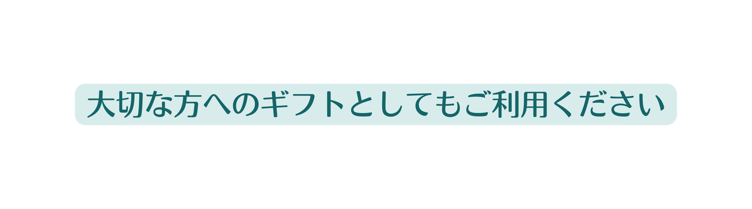 大切な方へのギフトとしてもご利用ください