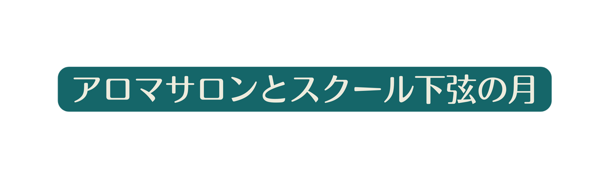 アロマサロンとスクール下弦の月