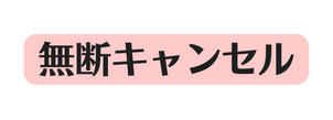 無断キャンセル