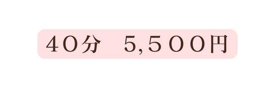 4０分 5 ５００円