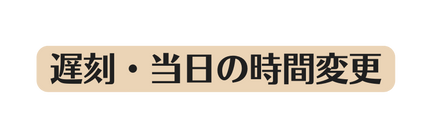 遅刻 当日の時間変更