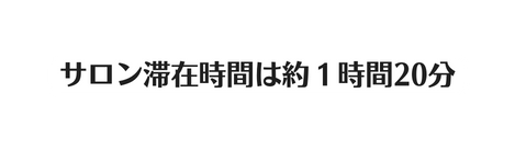 サロン滞在時間は約１時間20分