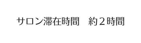 サロン滞在時間 約２時間