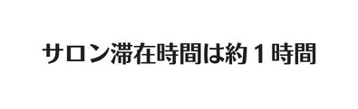 サロン滞在時間は約１時間