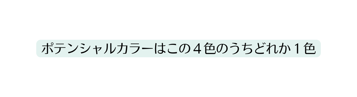 ポテンシャルカラーはこの４色のうちどれか１色