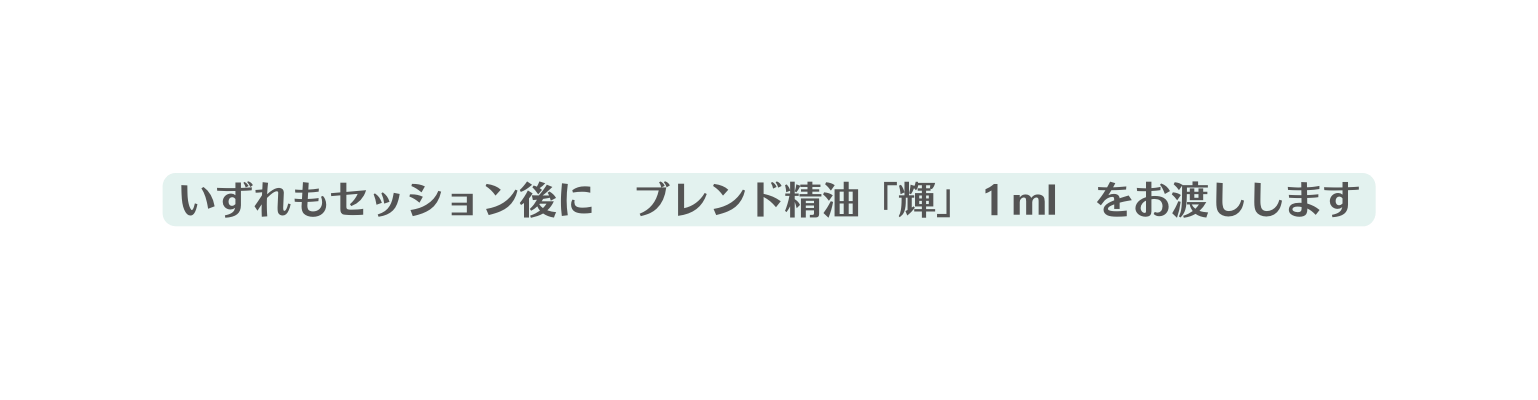 いずれもセッション後に ブレンド精油 輝 １ml をお渡しします