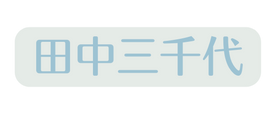 田中三千代